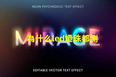 為什么led燈珠都測不通 為什么LED燈珠都是串聯(lián)